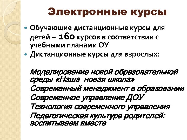 Электронные курсы Обучающие дистанционные курсы для детей – 160 курсов в соответствии с учебными