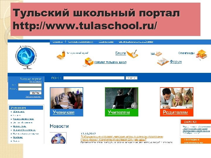 Тульский школьный портал http: //www. tulaschool. ru/ 