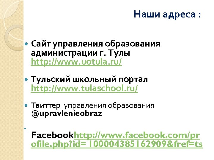 Наши адреса : Сайт управления образования администрации г. Тулы http: //www. uotula. ru/ Тульский