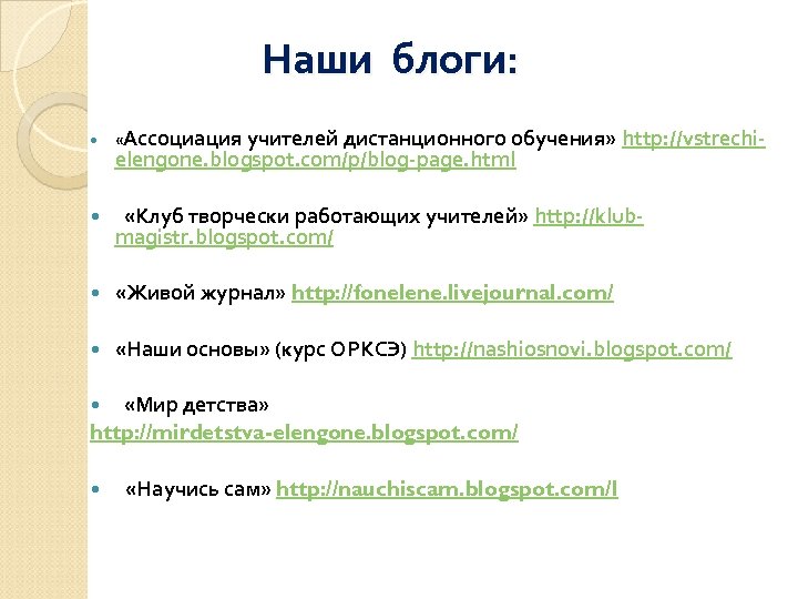 Наши блоги: «Ассоциация учителей дистанционного обучения» http: //vstrechi- elengone. blogspot. com/p/blog-page. html «Клуб творчески
