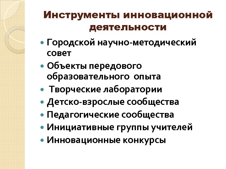 Инструменты инновационной деятельности Городской научно-методический совет Объекты передового образовательного опыта Творческие лаборатории Детско-взрослые сообщества