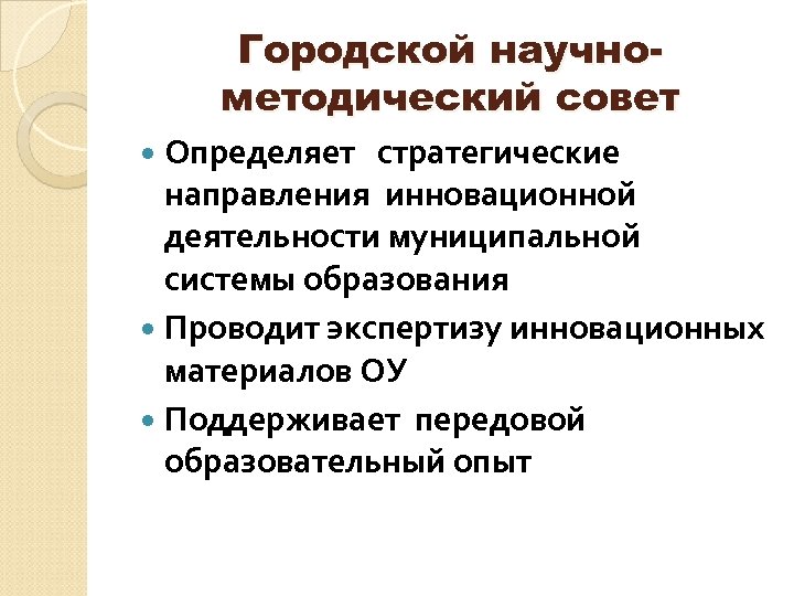 Научно методическое обеспечения инновационной деятельности. Методсовет картинка.