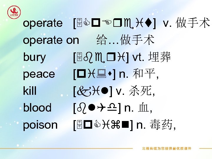 operate [5 Cp. Ereit] v. 做手术 operate on 给…做手术 [5 beri] vt. 埋葬 bury