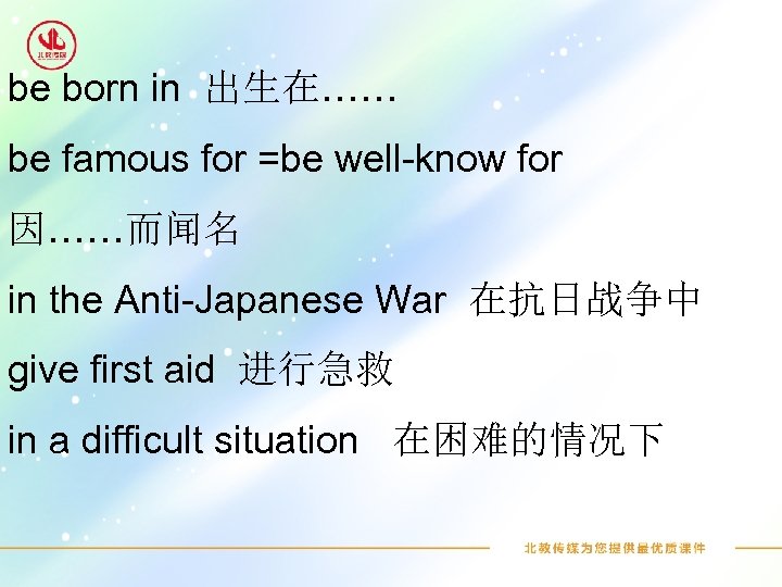 be born in 出生在…… be famous for =be well-know for 因……而闻名 in the Anti-Japanese