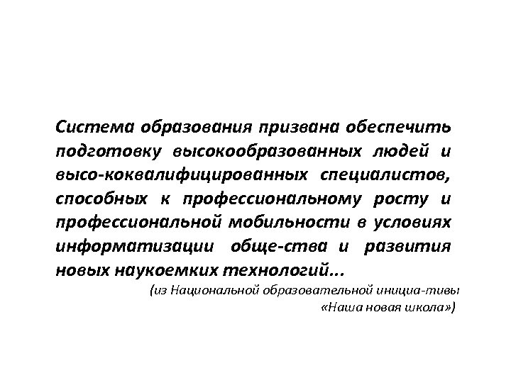 Система образования призвана обеспечить подготовку высокообразованных людей и высо коквалифицированных специалистов, способных к профессиональному
