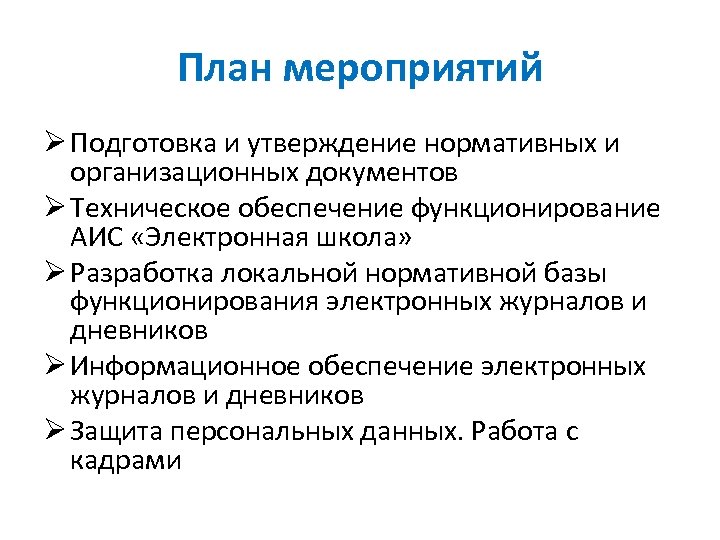 План мероприятий Ø Подготовка и утверждение нормативных и организационных документов Ø Техническое обеспечение функционирование