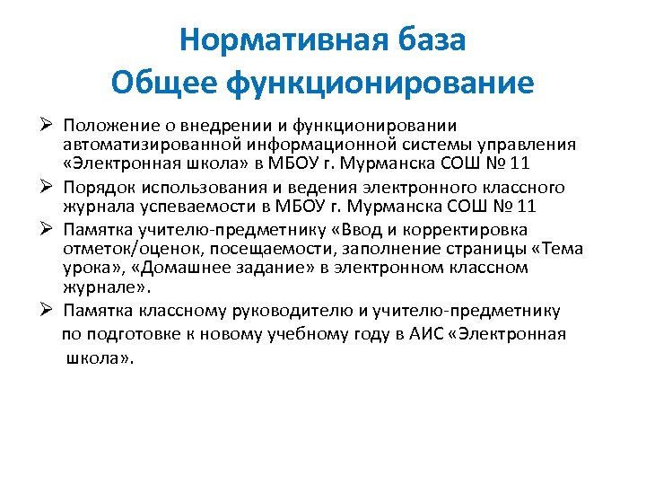 Нормативная база Общее функционирование Ø Положение о внедрении и функционировании автоматизированной информационной системы управления