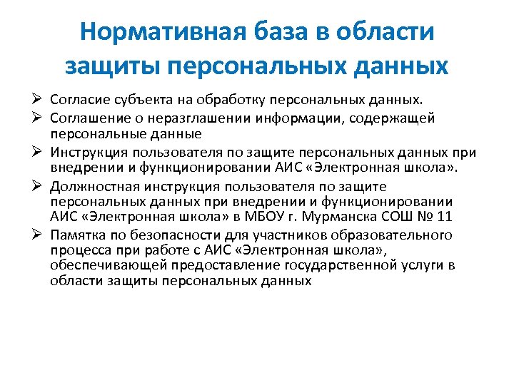 Нормативная база в области защиты персональных данных Ø Согласие субъекта на обработку персональных данных.