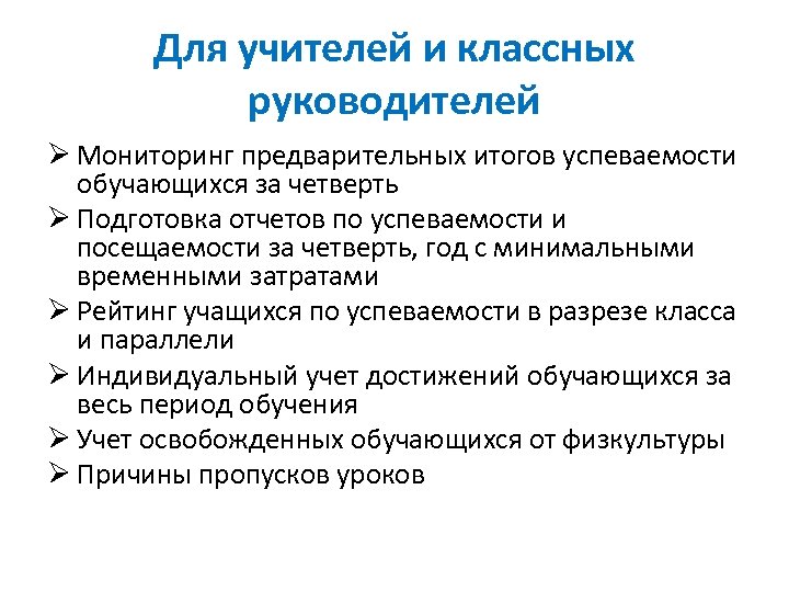 Для учителей и классных руководителей Ø Мониторинг предварительных итогов успеваемости обучающихся за четверть Ø