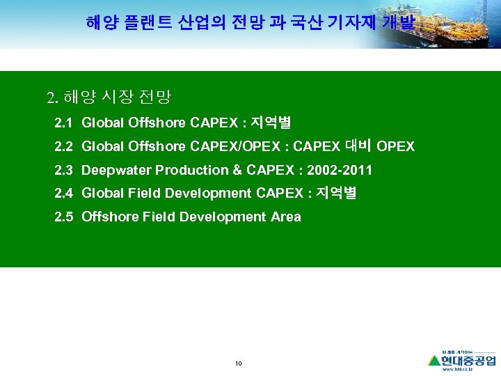 해양 플랜트 산업의 전망 과 국산 기자재 개발 2. 해양 시장 전망 2. 1