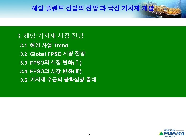 해양 플랜트 산업의 전망 과 국산 기자재 개발 3. 해양 기자재 시장 전망 3.