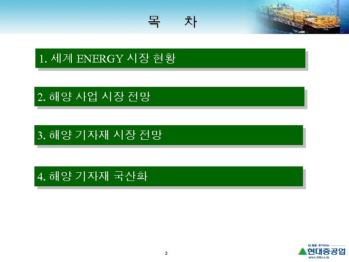 목 차 1. 세계 ENERGY 시장 현황 2. 해양 사업 시장 전망 3. 해양