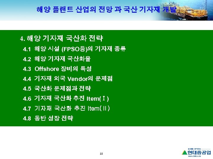 해양 플랜트 산업의 전망 과 국산 기자재 개발 4. 해양 기자재 국산화 전략 4.