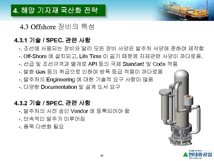 4. 해양 기자재 국산화 전략 4. 3 Offshore 장비의 특성 4. 3. 1 기술