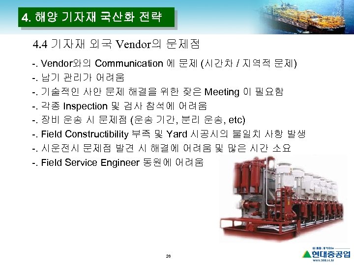 4. 해양 기자재 국산화 전략 4. 4 기자재 외국 Vendor의 문제점 -. Vendor와의 Communication