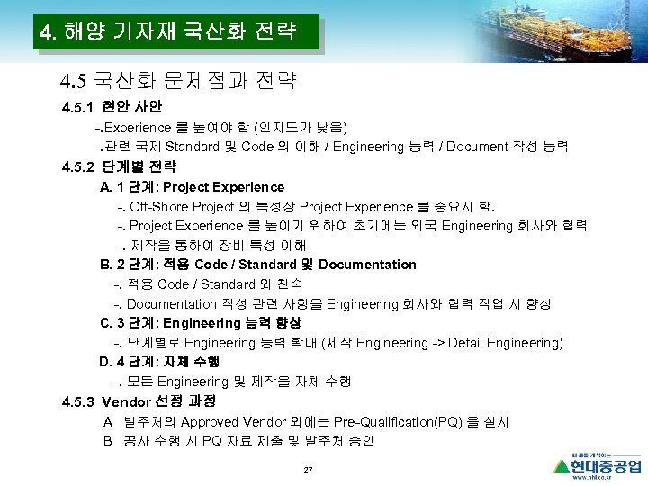4. 해양 기자재 국산화 전략 4. 5 국산화 문제점과 전략 4. 5. 1 현안