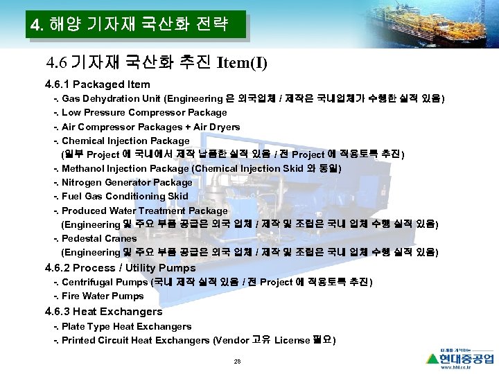 4. 해양 기자재 국산화 전략 4. 6 기자재 국산화 추진 Item(Ⅰ) 4. 6. 1