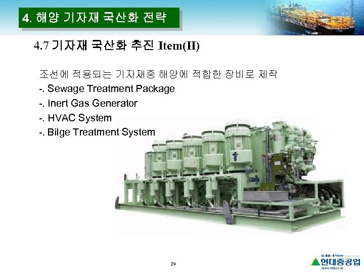 4. 해양 기자재 국산화 전략 4. 7 기자재 국산화 추진 Item(Ⅱ) 조선에 적용되는 기자재중
