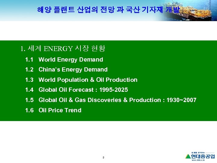 해양 플랜트 산업의 전망 과 국산 기자재 개발 1. 세계 ENERGY 시장 현황 1.
