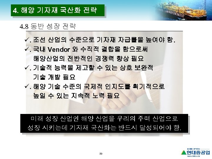 4. 해양 기자재 국산화 전략 4. 8 동반 성장 전략 ü. 조선 산업의 수준으로