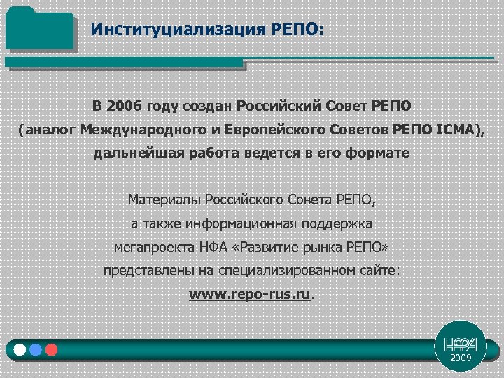 Институциализация РЕПО: В 2006 году создан Российский Совет РЕПО (аналог Международного и Европейского Советов