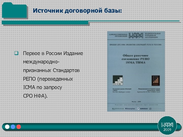 Источник договорной базы: q Первое в России Издание международнопризнанных Стандартов РЕПО (переведенных ICMA по