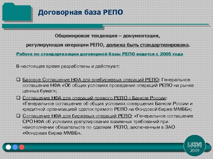 Договорная база РЕПО Общемировая тенденция – документация, регулирующая операции РЕПО, должна быть стандартизирована. Работа