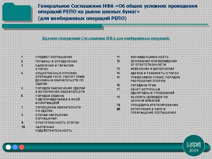 Генеральное Соглашение НФА «Об общих условиях проведения операций РЕПО на рынке ценных бумаг» (для