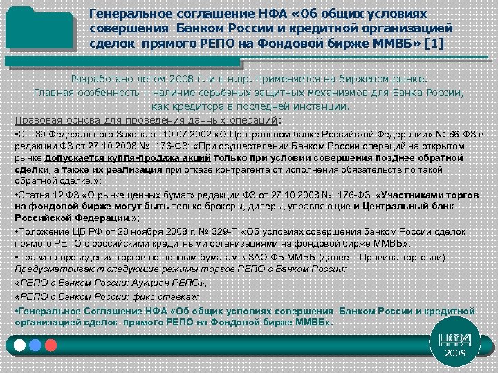 Генеральное соглашение НФА «Об общих условиях совершения Банком России и кредитной организацией сделок прямого