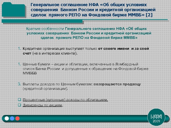 Генеральное соглашение НФА «Об общих условиях совершения Банком России и кредитной организацией сделок прямого