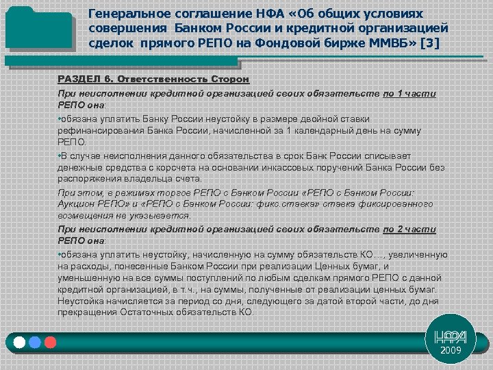 Генеральное соглашение НФА «Об общих условиях совершения Банком России и кредитной организацией сделок прямого