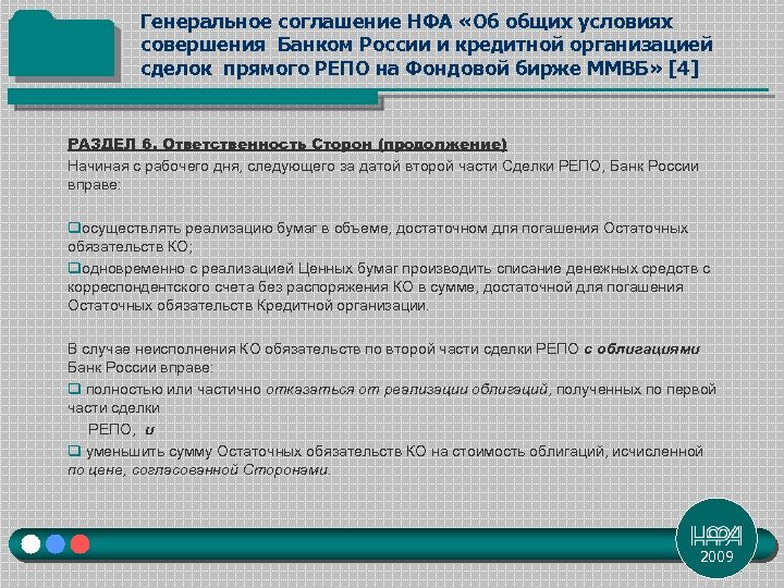 Генеральное соглашение НФА «Об общих условиях совершения Банком России и кредитной организацией сделок прямого