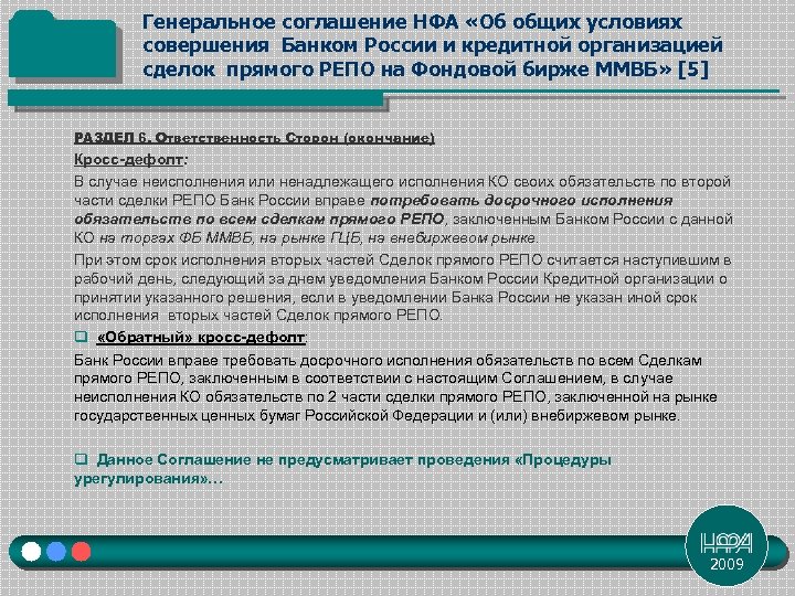 Генеральное соглашение НФА «Об общих условиях совершения Банком России и кредитной организацией сделок прямого