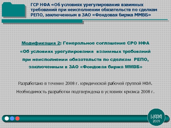 ГСР НФА «Об условиях урегулирования взаимных требований при неисполнении обязательств по сделкам РЕПО, заключенным