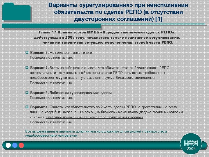 Варианты «урегулирования» при неисполнении обязательств по сделке РЕПО (в отсутствии двусторонних соглашений) [1] Глава