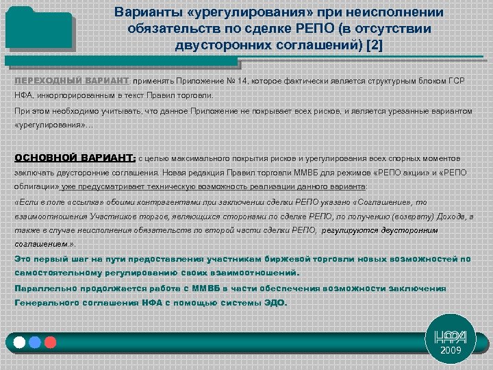 Варианты «урегулирования» при неисполнении обязательств по сделке РЕПО (в отсутствии двусторонних соглашений) [2] ПЕРЕХОДНЫЙ