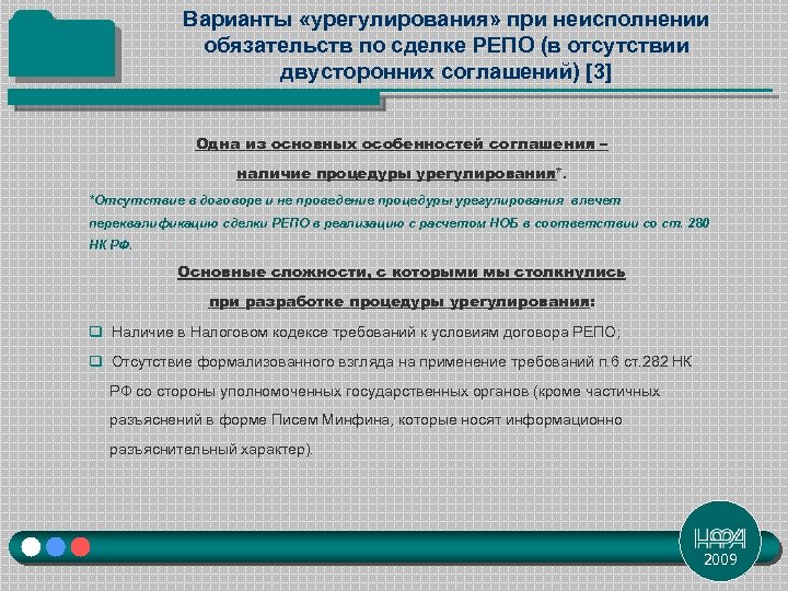 Варианты «урегулирования» при неисполнении обязательств по сделке РЕПО (в отсутствии двусторонних соглашений) [3] Одна