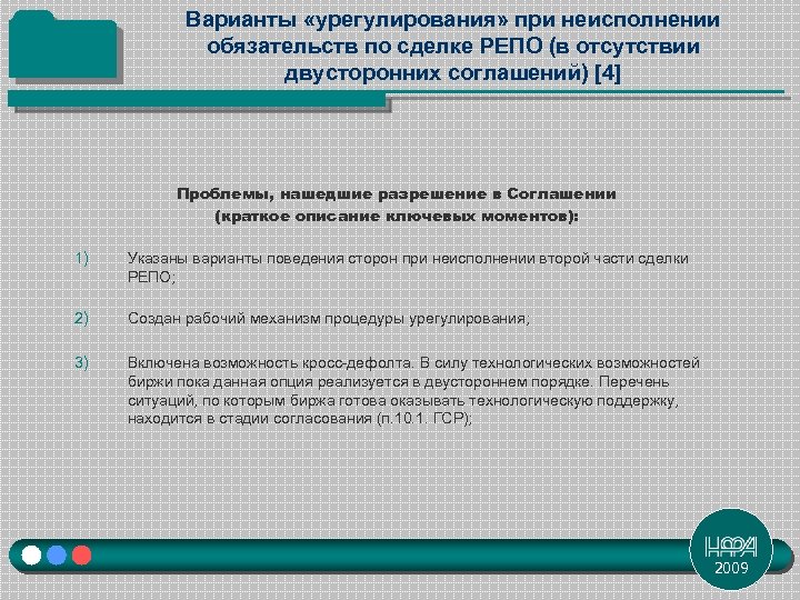 Варианты «урегулирования» при неисполнении обязательств по сделке РЕПО (в отсутствии двусторонних соглашений) [4] Проблемы,