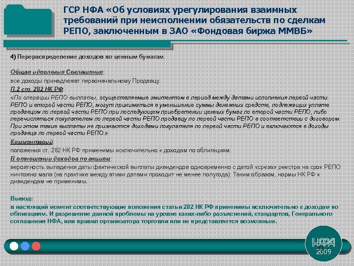 ГСР НФА «Об условиях урегулирования взаимных требований при неисполнении обязательств по сделкам РЕПО, заключенным