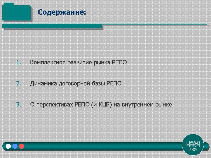 Содержание: 1. Комплексное развитие рынка РЕПО 2. Динамика договорной базы РЕПО 3. О перспективах