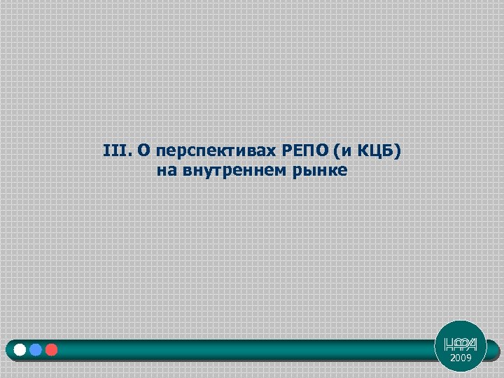 III. О перспективах РЕПО (и КЦБ) на внутреннем рынке 2009 