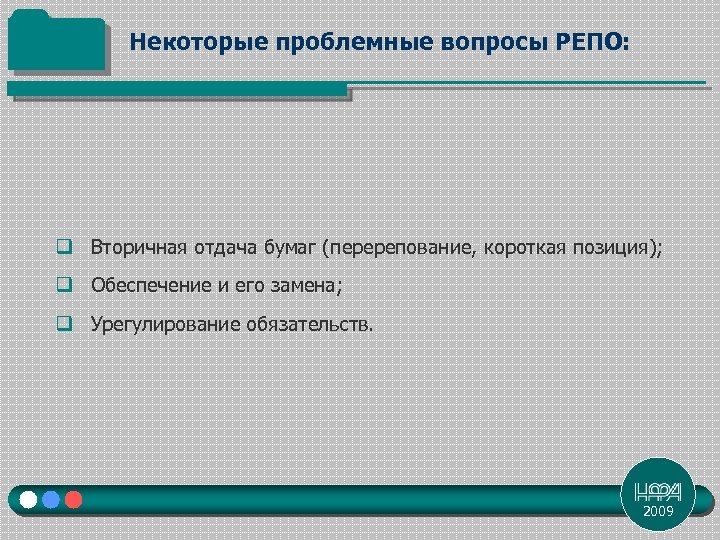 Некоторые проблемные вопросы РЕПО: q Вторичная отдача бумаг (перерепование, короткая позиция); q Обеспечение и
