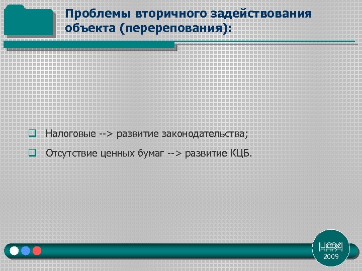 Проблемы вторичного задействования объекта (перерепования): q Налоговые --> развитие законодательства; q Отсутствие ценных бумаг