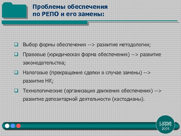 Проблемы обеспечения по РЕПО и его замены: q Выбор формы обеспечения --> развитие методологии;