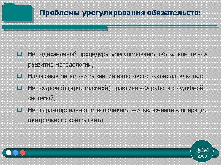 Проблемы урегулирования обязательств: q Нет однозначной процедуры урегулирования обязательств --> развитие методологии; q Налоговые