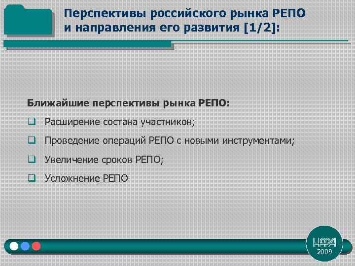 Перспективы российского рынка РЕПО и направления его развития [1/2]: Ближайшие перспективы рынка РЕПО: q