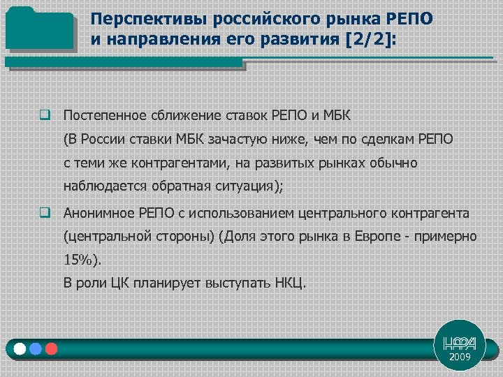 Перспективы российского рынка РЕПО и направления его развития [2/2]: q Постепенное сближение ставок РЕПО