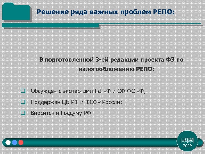 Решение ряда важных проблем РЕПО: В подготовленной 3 -ей редакции проекта ФЗ по налогообложению