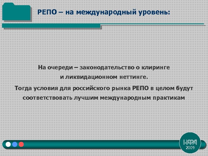 РЕПО – на международный уровень: На очереди – законодательство о клиринге и ликвидационном неттинге.