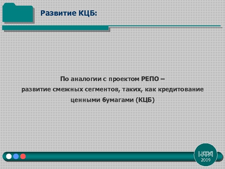 Развитие КЦБ: По аналогии с проектом РЕПО – развитие смежных сегментов, таких, как кредитование